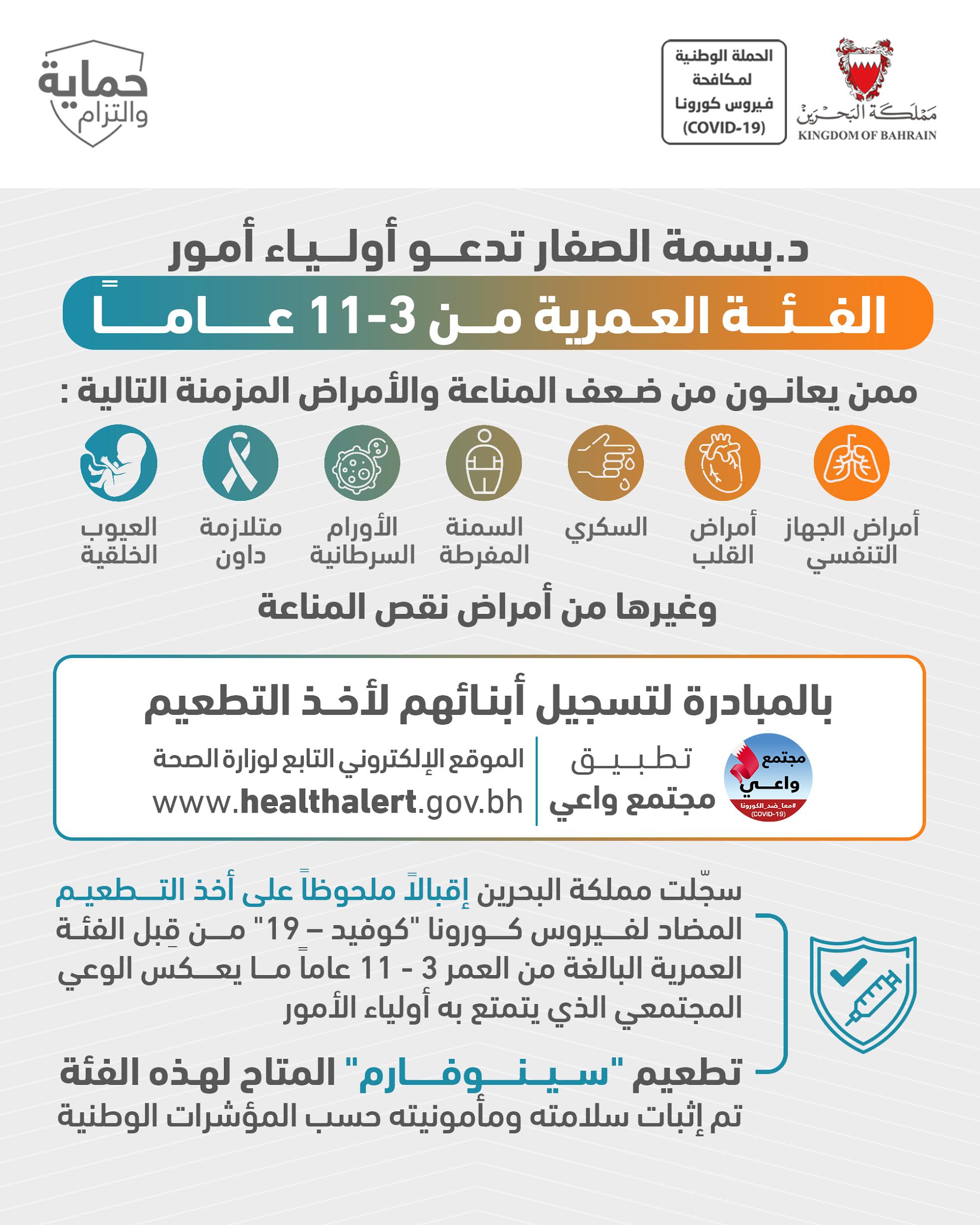 د. بسمة الصفار تدعو أولياء أمور الفئة العمرية من 3-11 عامًا ممن يعانون من ضعف المناعة بالمبادرة لتسجيل أبنائهم لأخذ التطعيم