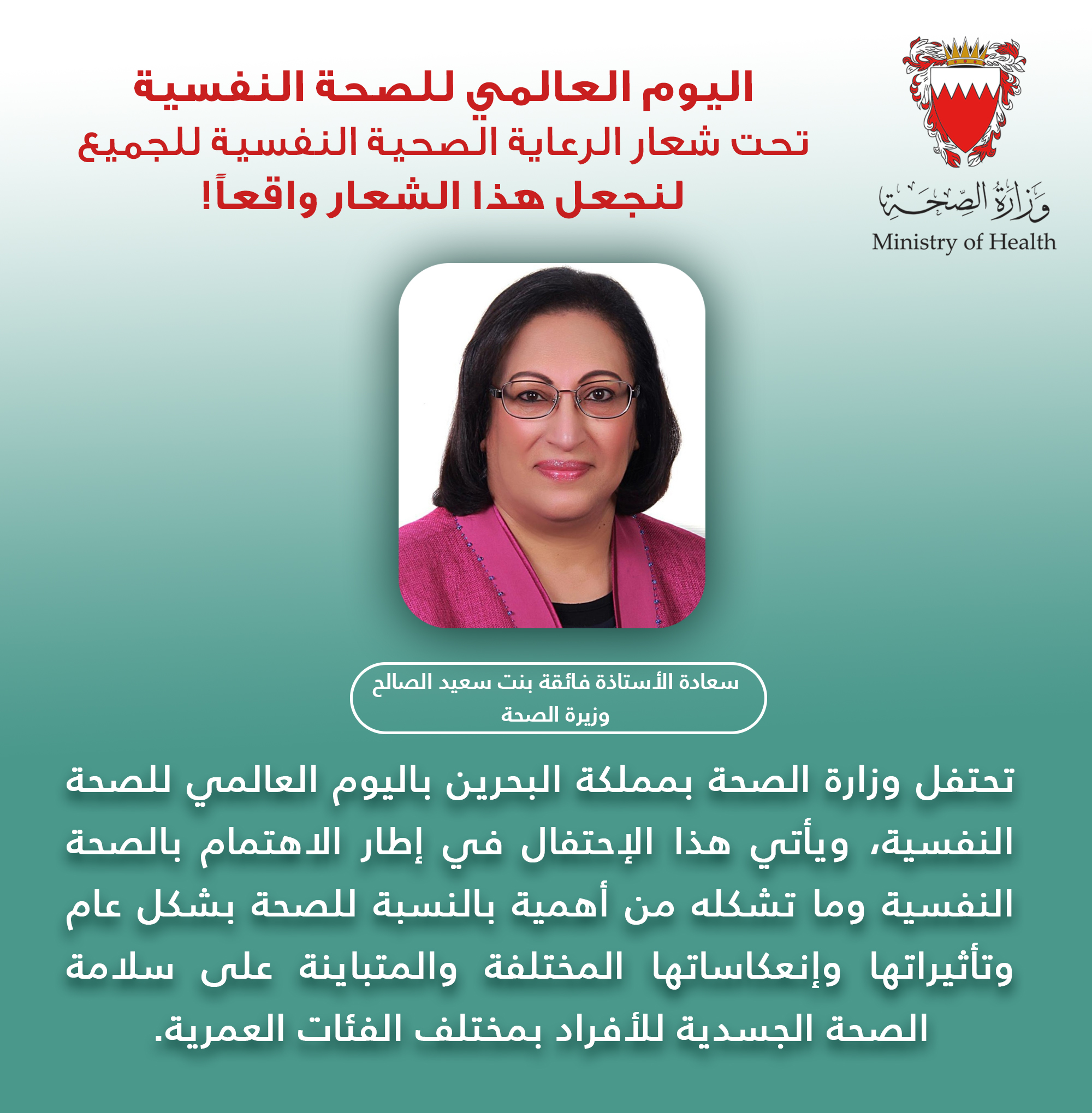 بيان لسعادة وزيرة الصحة الأستاذة فائقة بنت سعيد الصالح بمناسبة اليوم العالمي للصحة النفسية