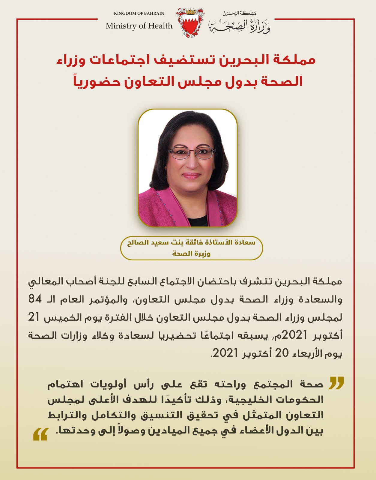 خلال الفترة 20 – 21 أكتوبر الجاري .. سعادة وزيرة الصحة: مملكة البحرين تتشرف باحتضان اجتماعات وزراء الصحة بدول مجلس التعاون حضوريًا