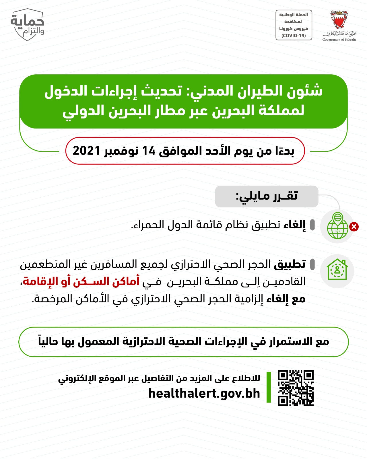 شئون الطيران المدني: تحديث إجراءات الدخول لمملكة البحرين عبر مطار البحرين الدولي