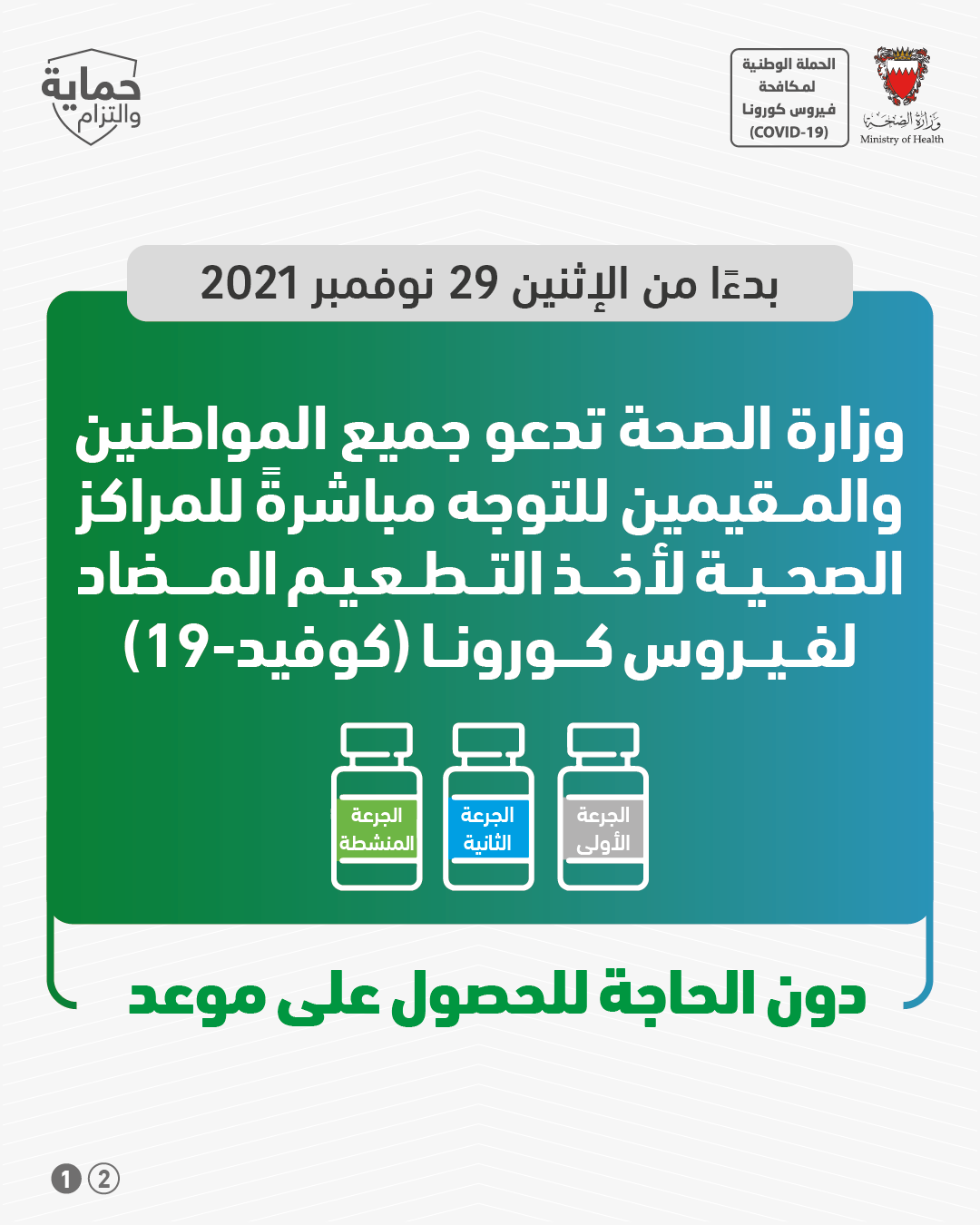 وزارة الصحة تدعو جميع المواطنين والمقيمين للتوجه مباشرةً للمراكز الصحية لأخذ التطعيم المضاد لفيروس كورونا دون الحاجة لأخذ موعد