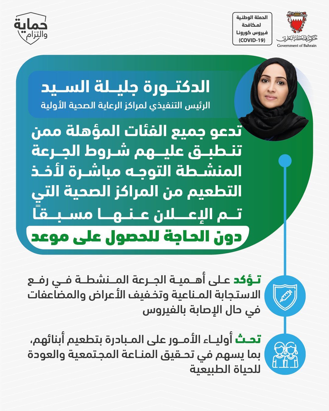 الدكتورة جليلة السيد تدعو للمبادرة بأخذ الجرعة المنشطة من التطعيم المضاد لفيروس كورونا