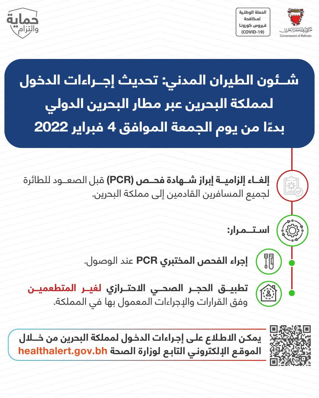 شؤون الطيران المدني: تحديث إجراءات الدخول لمملكة البحرين عبر مطار البحرين الدولي