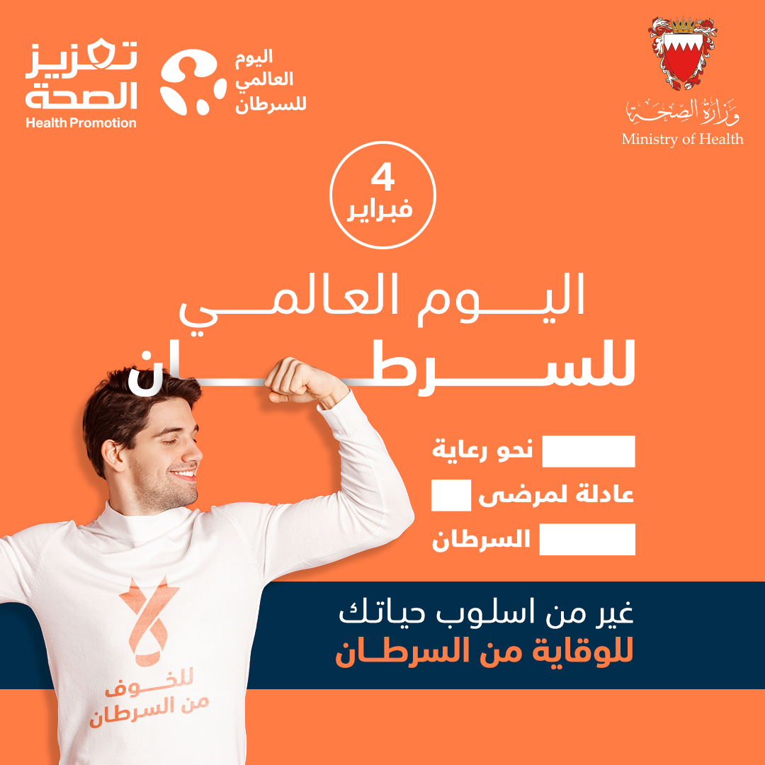 بيان وزارة الصحة بمناسبة الاحتفال باليوم العالمي لمكافحة السرطان 2022
