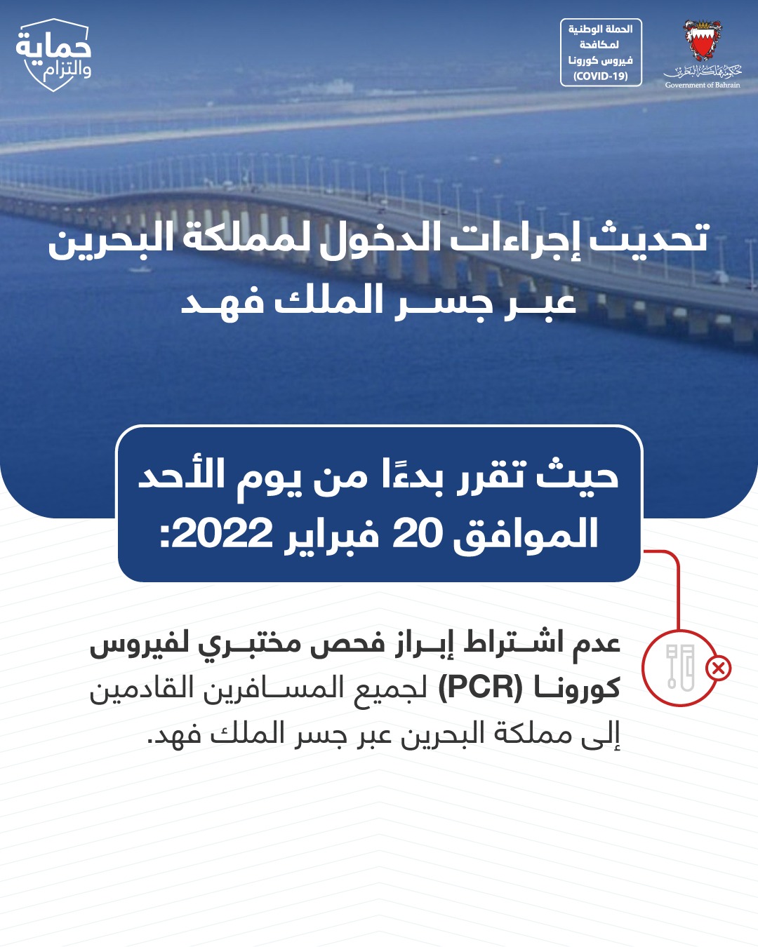 تحديث إجراءات الدخول لمملكة البحرين عبر جسر الملك فهد