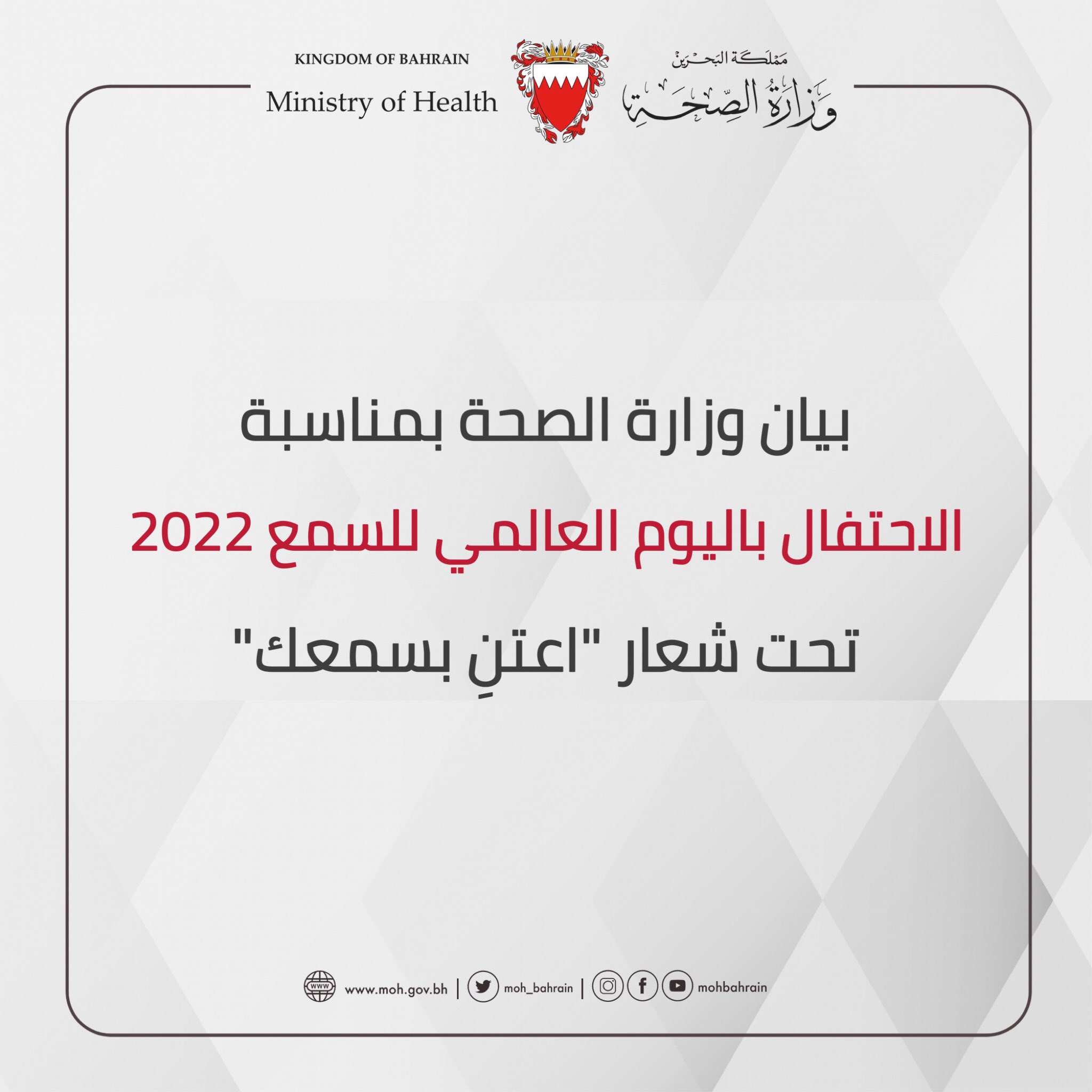 بيان وزارة الصحة بمناسبة الاحتفال باليوم العالمي للسمع 2022