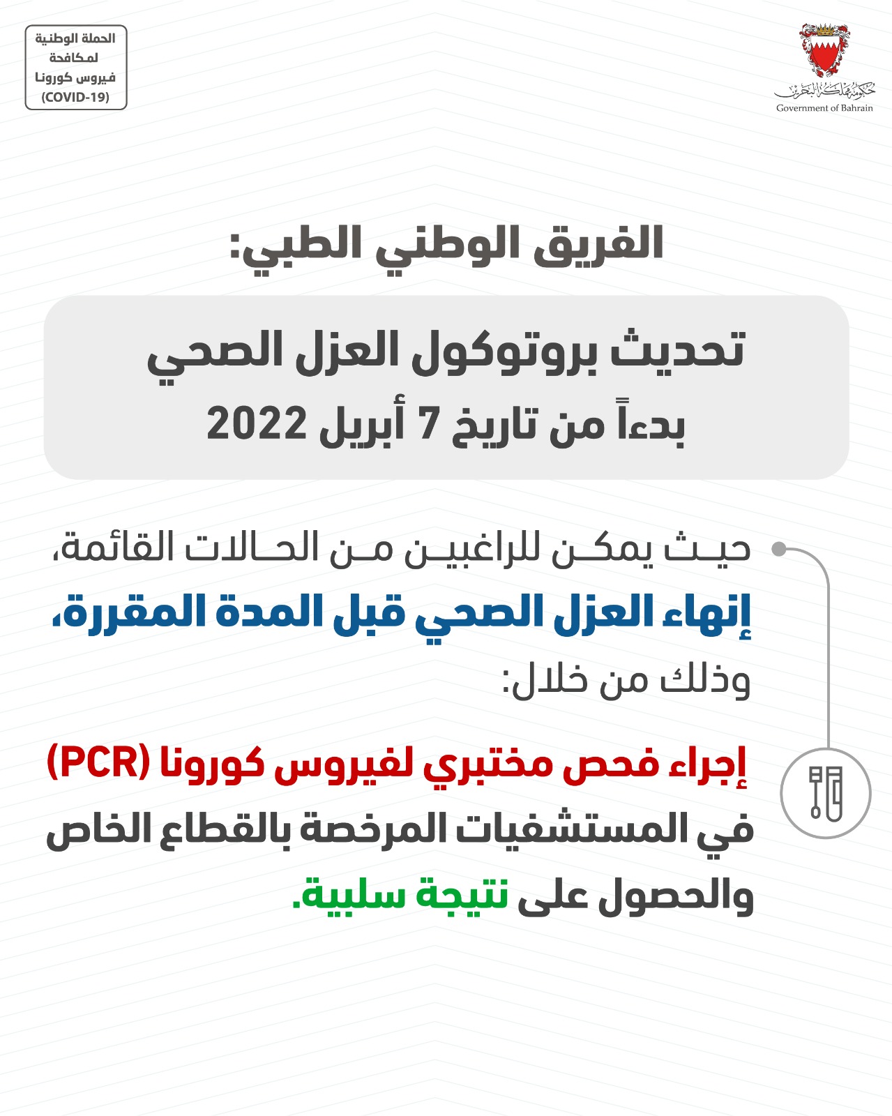 الفريق الوطني الطبي: تحديث بروتوكول العزل الصحي بحيث يمكن للراغبين من الحالات القائمة إنهاء العزل الصحي قبل المدة المقررة وذلك عند إجراء فحص مختبري(PCR) في المستشفيات المرخصة بالقطاع الخاص والحصول على نتيجة سلبية بدءاً من 7 أبريل 2022