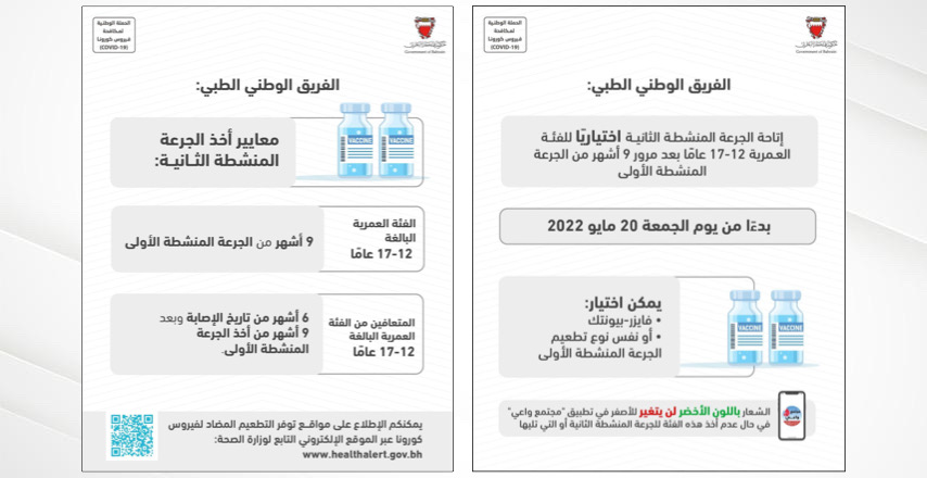 الفريق الوطني الطبي للتصدي لفيروس كورونا: إتاحة الجرعة المنشطة الثانية اختياريًا للفئة العمرية 12-17 عامًا بدءًا من يوم الجمعة الموافق 20 مايو الجاري