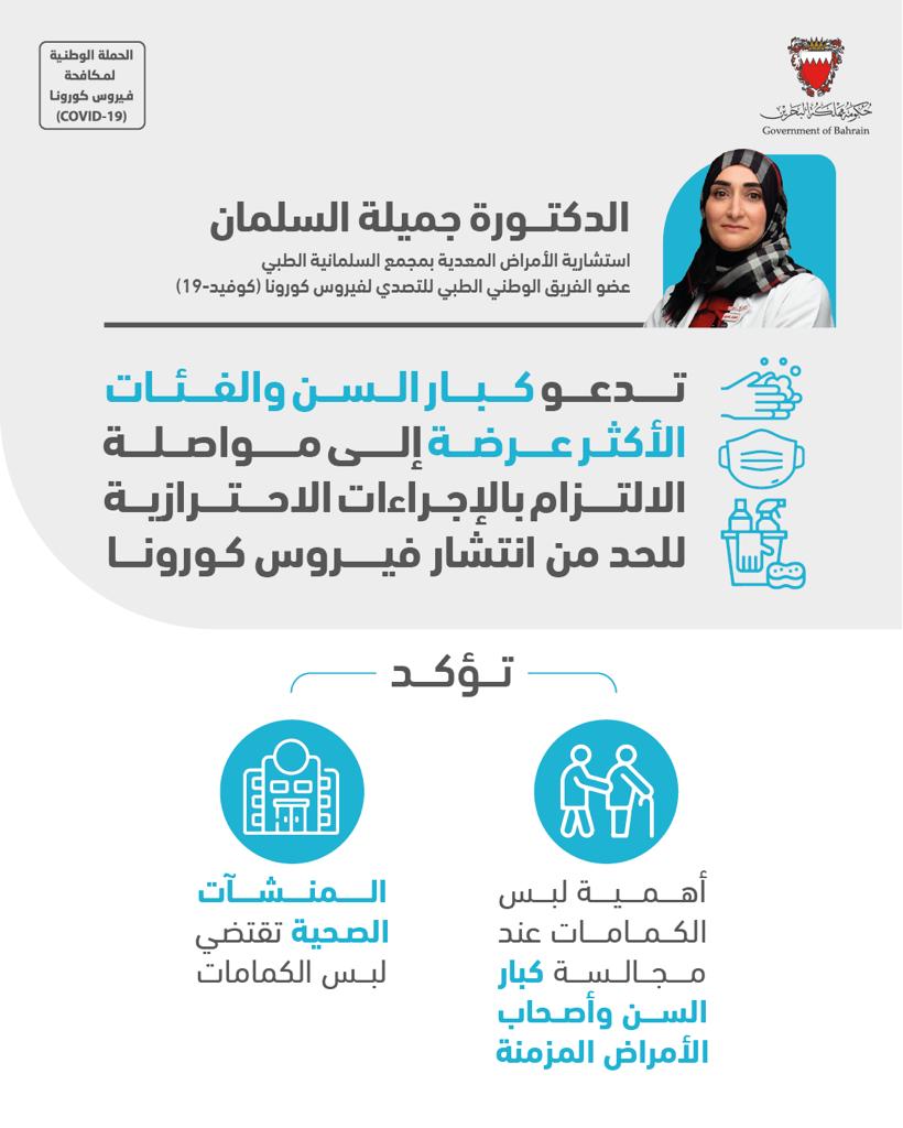 د. السلمان تدعو كبار السن والفئات الأكثر عرضة إلى مواصلة الالتزام بالإجراءات الاحترازية للحد من انتشار فيروس كورونا