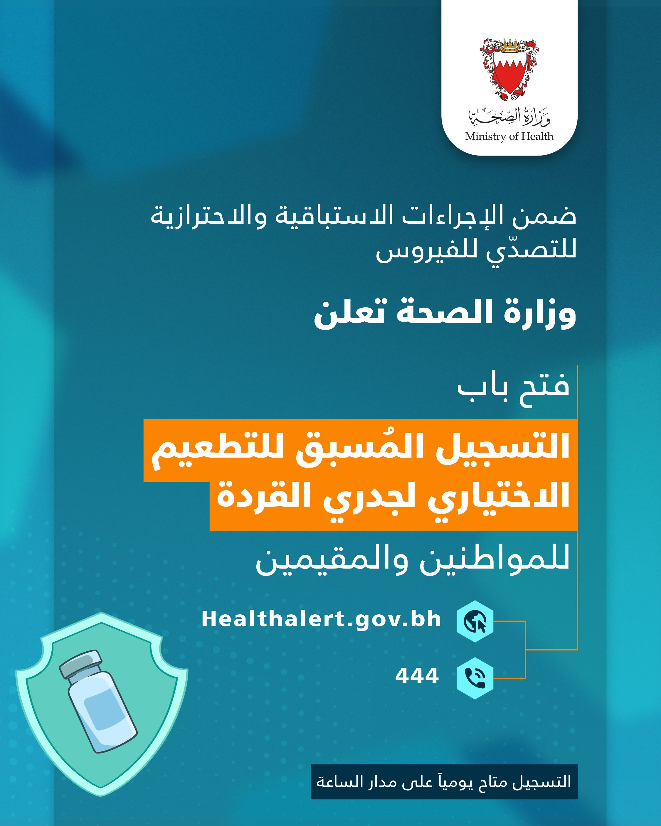 ضمن الإجراءات الاستباقية والاحترازية للتصدّي للفيروس .. وزارة الصحة تعلن فتح باب التسجيل المُسبق للتطعيم الاختياري المضاد لجدري القردة