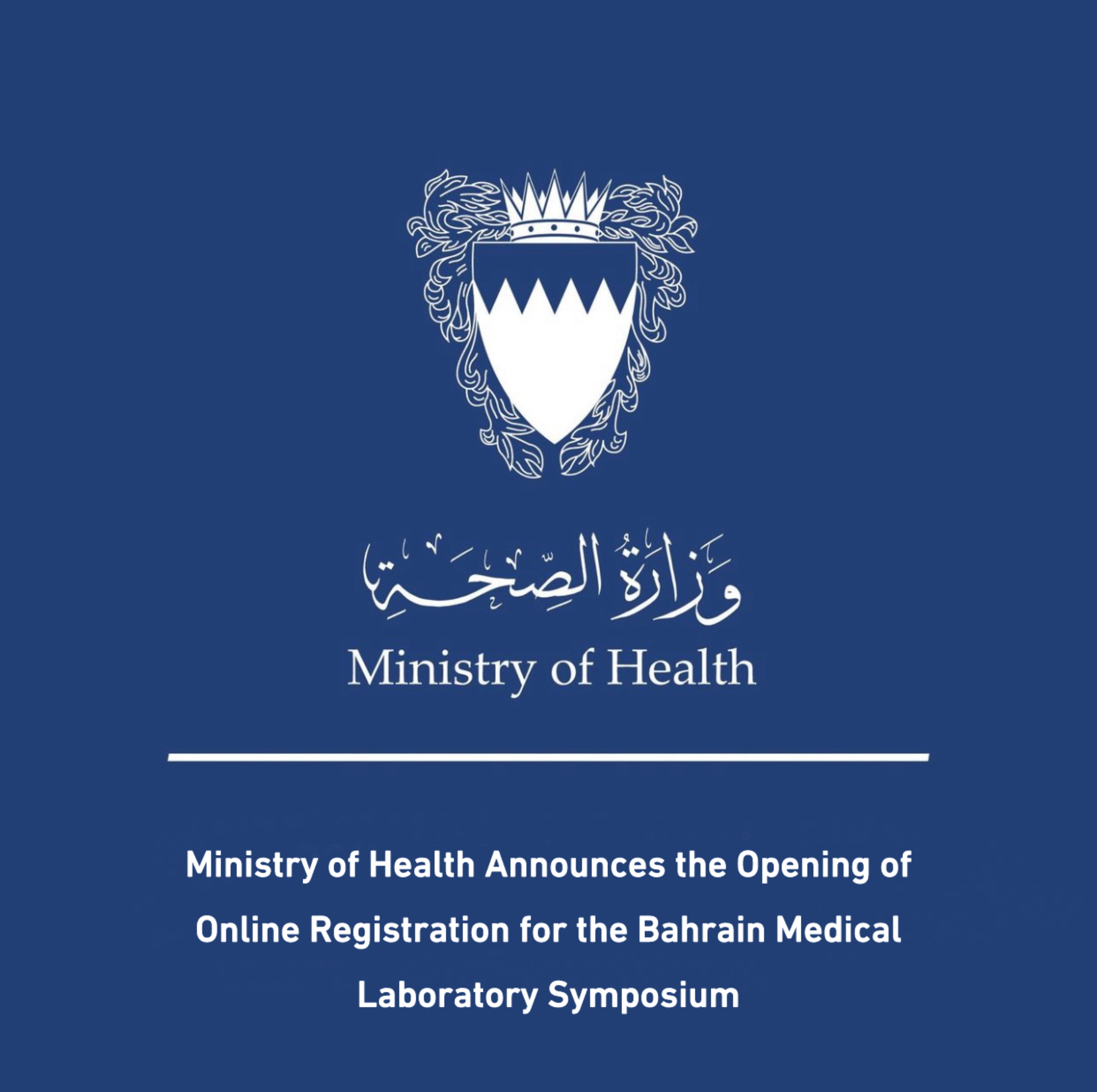 Ministry of Health Announces the Opening of Online Registration for the Bahrain Medical Laboratory Symposium