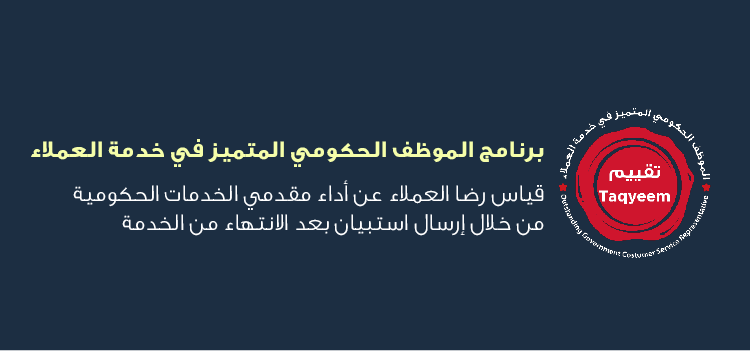 برنامج الموظف الحكومي المتميز في خدمة العملاء