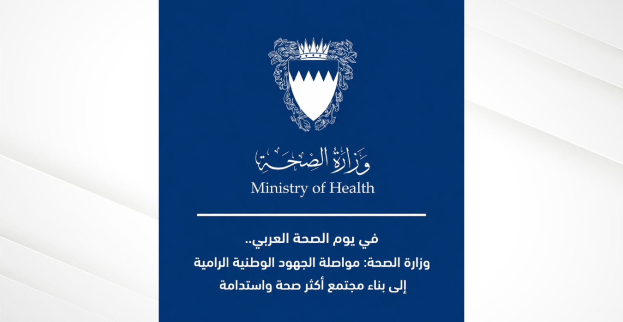 في يوم الصحة العربي.. وزارة الصحة: مواصلة الجهود الوطنية الرامية إلى بناء مجتمع أكثر صحة واستدامة