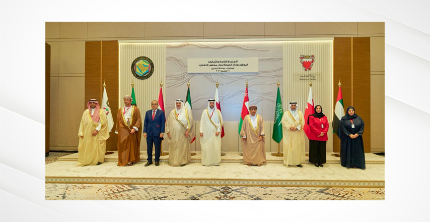 مملكة البحرين تستضيف الاجتماع التاسع والثمانين لمجلس وزراء الصحة بدول مجلس التعاون لدول الخليج العربية