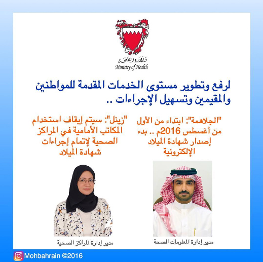 لرفع وتطوير مستوى الخدمات المقدمة للمواطنين والمقيمين وتسهيل الإجراءات .. "الجلاهمة": ابتداء من الأول من أغسطس 2016م .. بدء إصدار شهادة الميلاد الإلكترونية - "زينل": سيتم إيقاف استخدام المكاتب الأمامية في المراكز الصحية لإتمام إجراءات شهادة الميلاد