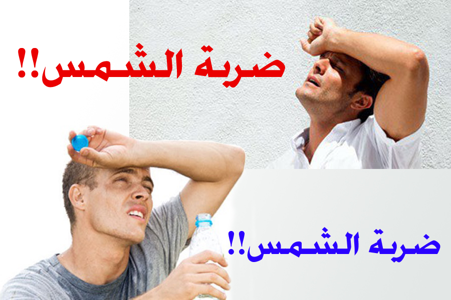 احذر الانهاك الحراري وضربة الشمس